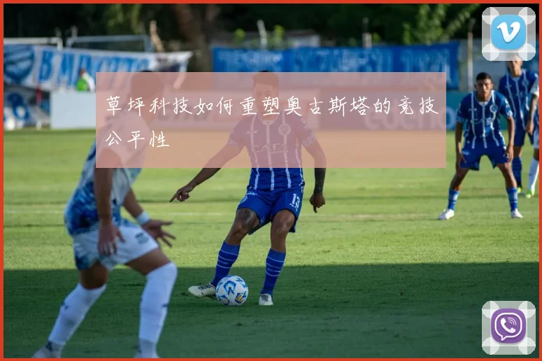 草坪科技如何重塑奥古斯塔的竞技公平性