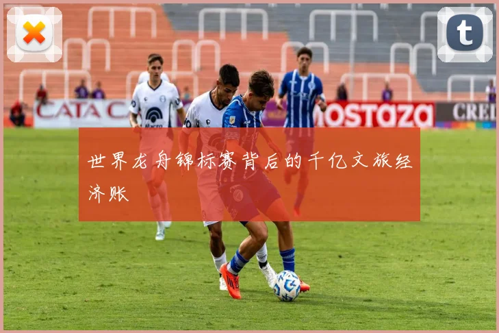 世界龙舟锦标赛背后的千亿文旅经济账