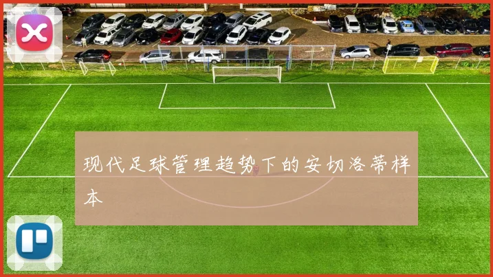 现代足球管理趋势下的安切洛蒂样本