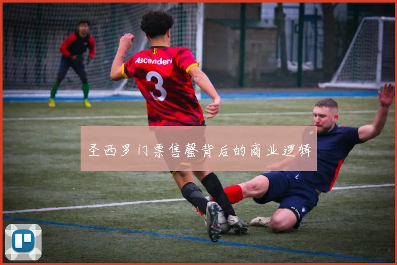 圣西罗门票售罄背后的商业逻辑