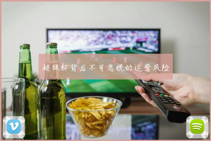 超级杯背后不可忽视的运营风险