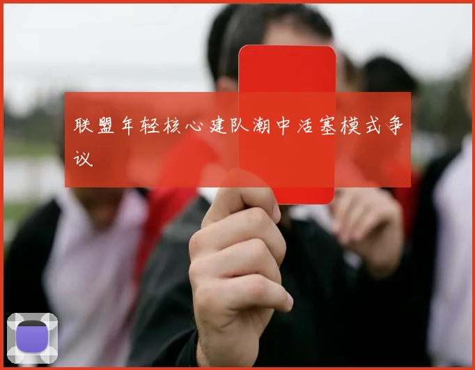 联盟年轻核心建队潮中活塞模式争议