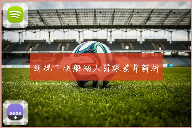 新规下快船湖人罚球差异解析