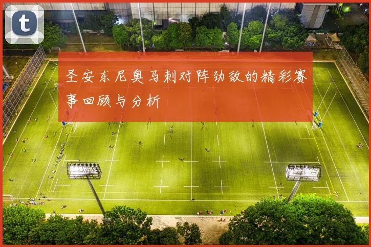 圣安东尼奥马刺对阵劲敌的精彩赛事回顾与分析