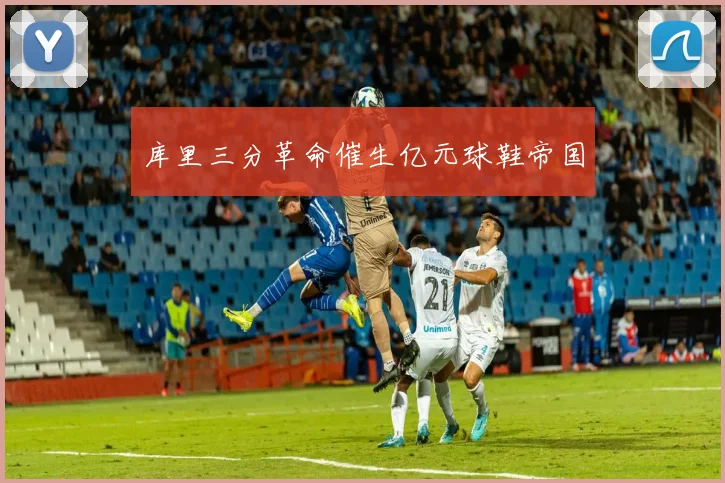 库里三分革命催生亿元球鞋帝国