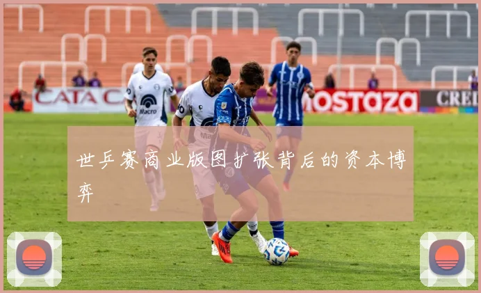 世乒赛商业版图扩张背后的资本博弈
