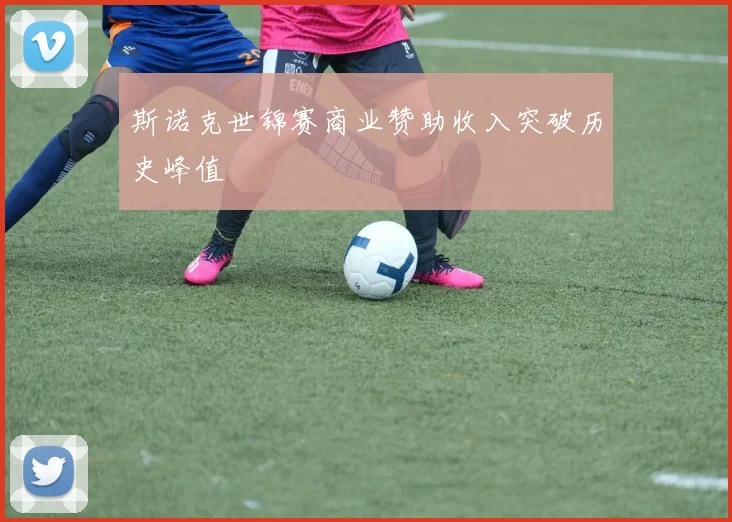 斯诺克世锦赛商业赞助收入突破历史峰值