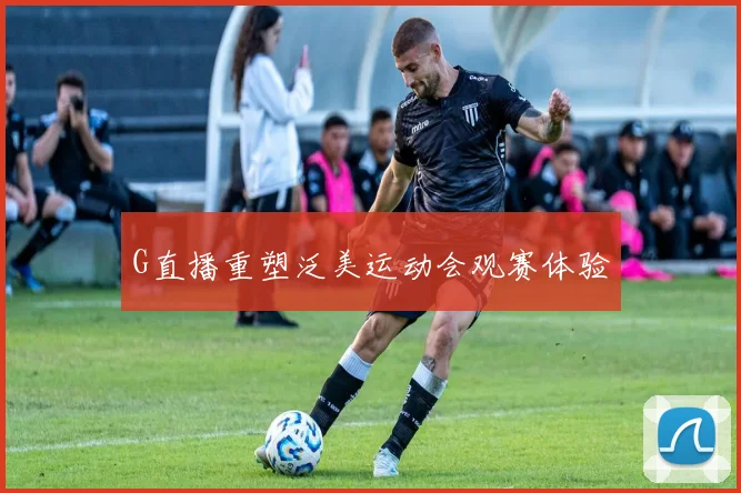 G直播重塑泛美运动会观赛体验