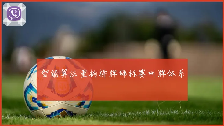 智能算法重构桥牌锦标赛叫牌体系
