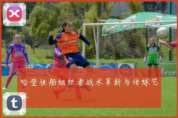 哈登快船组织者战术革新与传球艺术