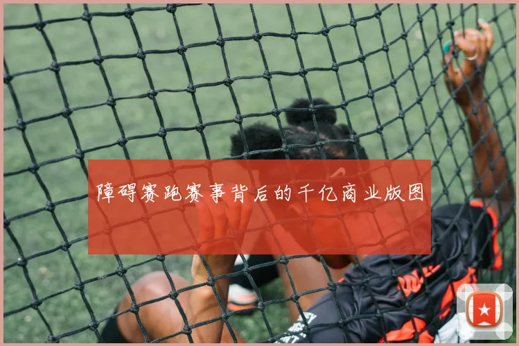 障碍赛跑赛事背后的千亿商业版图