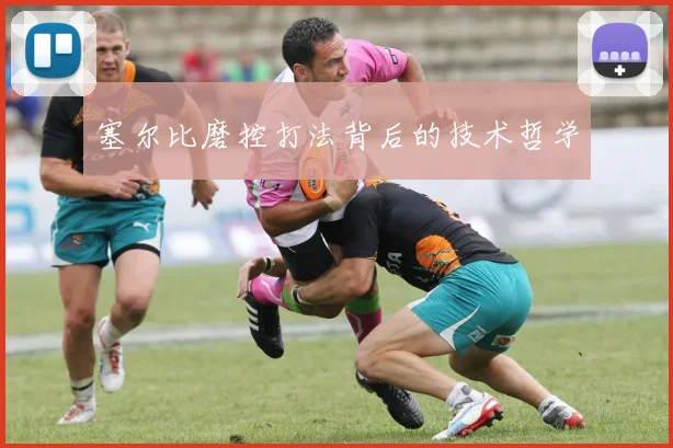 塞尔比磨控打法背后的技术哲学