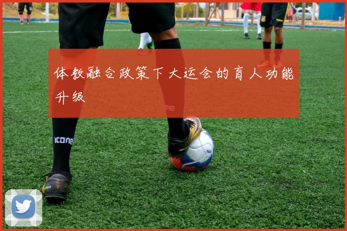 体教融合政策下大运会的育人功能升级