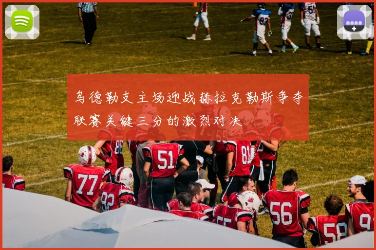 乌德勒支主场迎战赫拉克勒斯争夺联赛关键三分的激烈对决